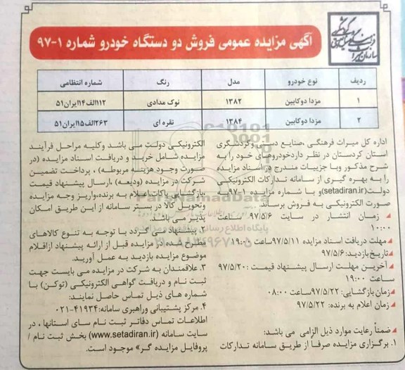 مزایده ، مزایده عمومی فروش دو دستگاه خودرو