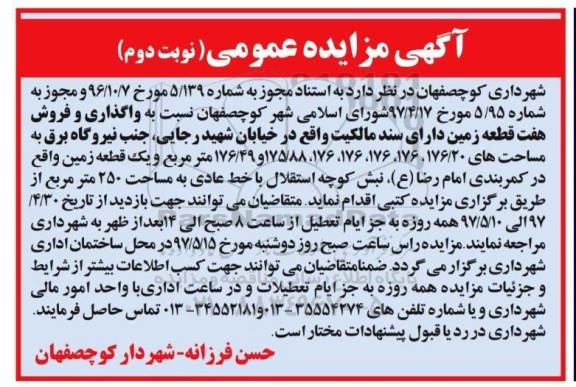 مزایده,مزایده واگذاری و فروش 7 قطعه زمین دارای سند مالکیت نوبت دوم