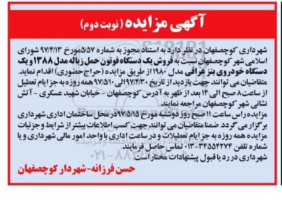 مزایده فروش یک دستگاه فوتون و ... (نوبت دوم)
