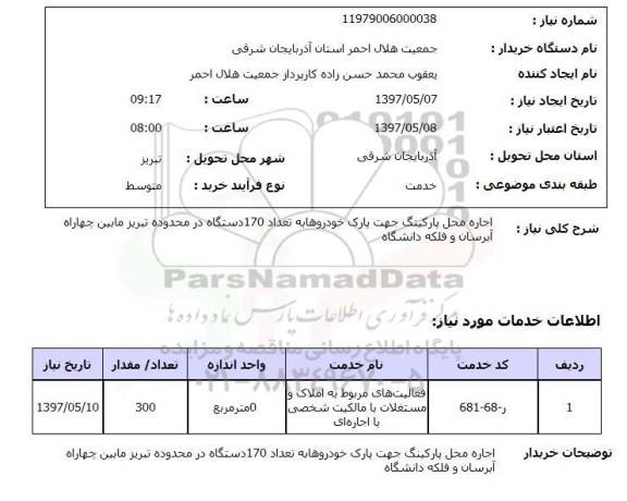 استعلام, استعلام اجاره محل پارکینگ ...
