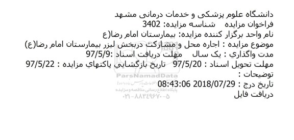 مزایده, مزایده اجاره محل و مشارکت در بخش لیزر بیمارستان