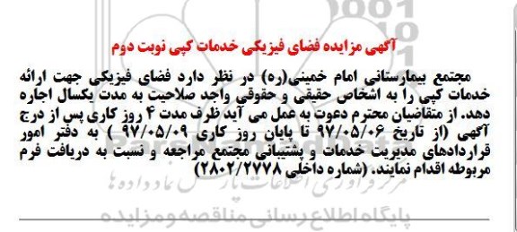 مزایده, مزایده فضای فیزیکی خدمات کپی نوبت دوم