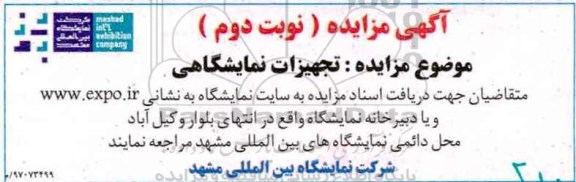 مزایده ،مزایده تجهیزات نمایشگاهی - نوبت دوم