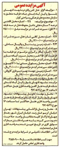 آگهی مزایده عمومی, مزایده اجاره محل کافی شاپ
