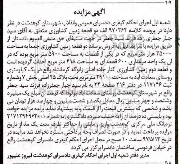 مزایده,مزایده دو قطعه زمین کشاورزی مساحت 35000 هزار متر