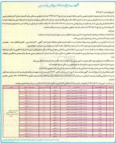 مزایده,مزایده فروش زمین با سند ششدانگ تک برگی بخش 4 خوی