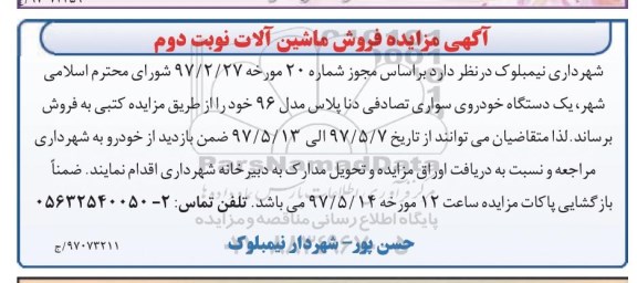 آگهی مزایده, مزایده فروش ماشین آلات نوبت دوم