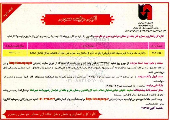 مزایده عمومی, مزایده عمومی واگذاری یک غرفه با کاربری بوفه (اغذیه فروشی) نوبت دوم