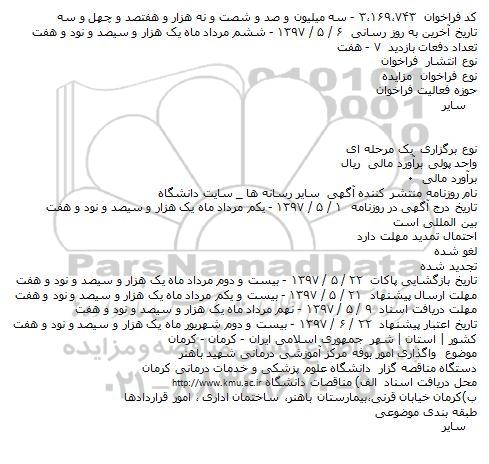 مزایده , مزایده واگذاری امور بوفه مرکز...