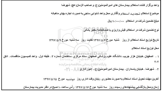 تجدید استعلام ، تجدید استعلام واگذاری محل واحد شنوایی سنجی ...