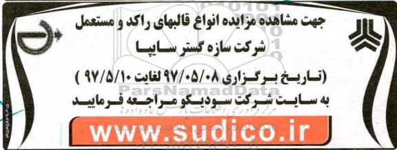 مزایده ،مزایده انواع قالبهای راکد و مستعمل