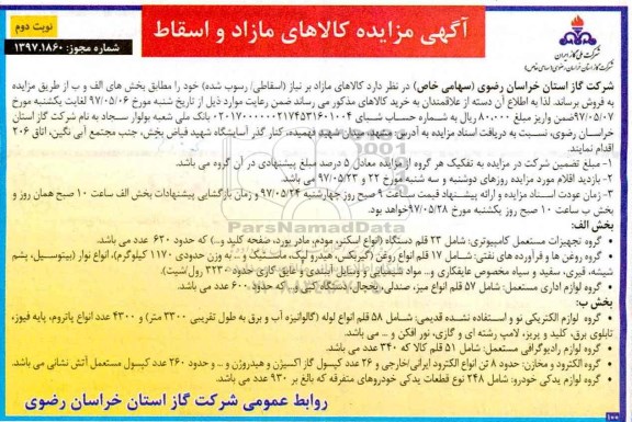 مزایده, مزایده کالاهای مازاد و اسقاط شامل تجهیزات مستعمل کامپیوتری و ...