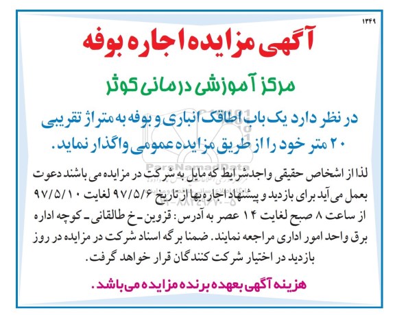 آگهی مزایده , مزایده واگذاری یک باب اطاقک انباری و بوفه