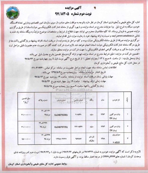 مزایده,مزایده تعداد 3 دستگاه خودرو سبک- نوبت دوم