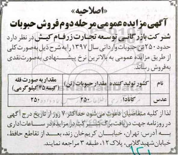 اصلاحیه آگهی مزایده عمومی ,اصلاحیه مزایده فروش حبوبات مرحله دوم