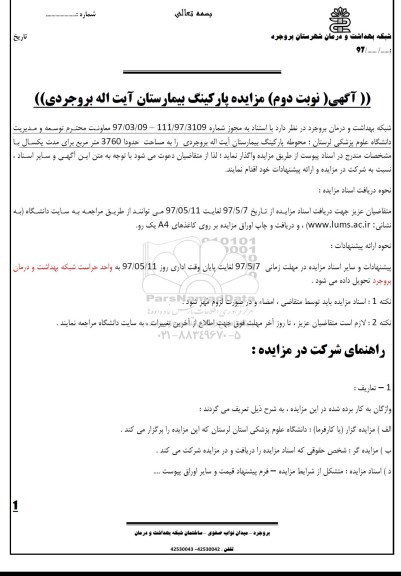مزایده پارکینگ نوبت دوم