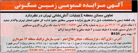 مزایده,مزایده واگذاری زمین مسکونی مساحت 6307.12متر 97.5.8