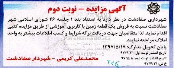 مزایده,مزایده فروش یک قطعه زمین کاربری آموزشی نوبت دوم