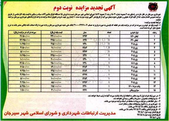 آگهی تجدید مزایده , مزایده فروش 15 دستگاه انواع ماشین آلات سبک و سنگین نوبت دوم