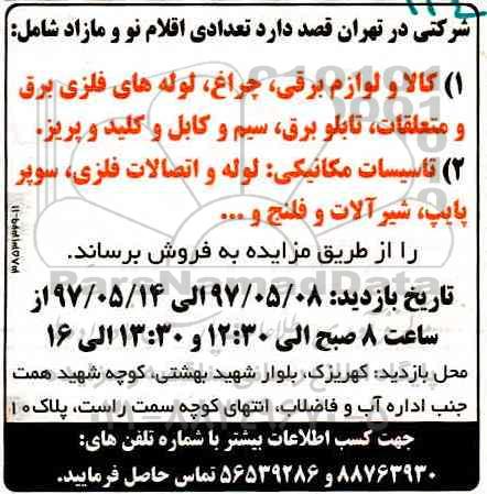 مزایده, مزایده فروش تعدادی اقلام نو و مازاد