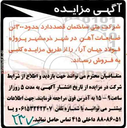 مزایده, مزایده حدود 300 تن ضایعات آهن
