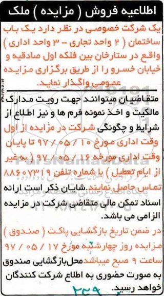 مزایده,مزایده واگذاری یکباب ساختمان (2 واحد تجاری -3 واحد اداری)