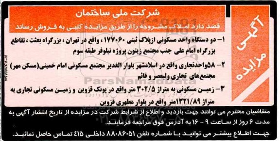 مزایده,مزایده فروش املاک شامل واحد مسکونی-واحد تجاری و زمین