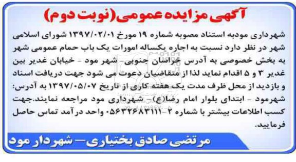 آگهی مزایده عمومی, مزایده اجاره یکساله امورات یک یاب حمام عمومی شهر