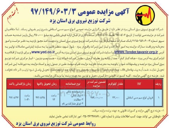 مزایده عمومی, مزایده فروش انواع سیم مسی اسقاط (نوبت دوم)