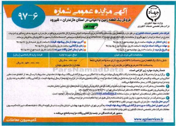 مزایده,مزایده فروش یک قطعه زمین مساحت 2139 متر