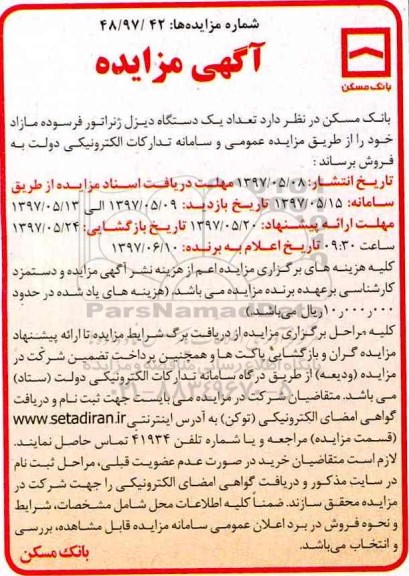 اگهی مزایده ,مزایده فروش تعداد یک دستگاه دیزل ژنراتور فرسوده