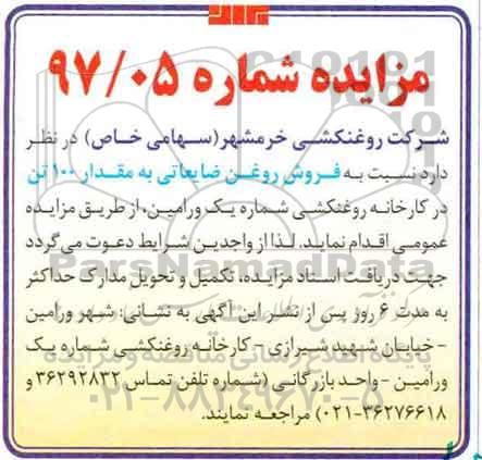 مزایده , مزایده فروش روغن ضایعاتی