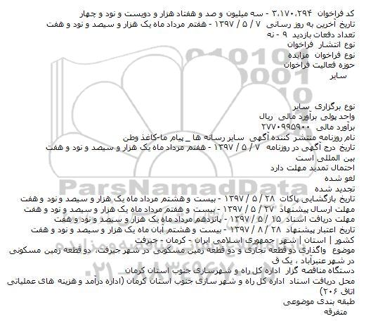 مناقصه, فراخوان واگذاری دو قطعه تجاری و دو قطعه زمين مسکونی
