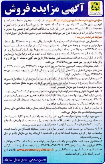 مزایده فروش ضایعات آهن آلات و لوازم زیربندی ماشین آلات راهسازی مستهلک