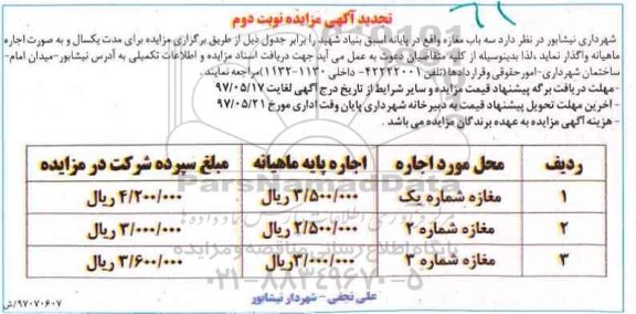 تجدید آگهی مزایده , مزایده اجاره سه باب مغازه تجدید نوبت دوم