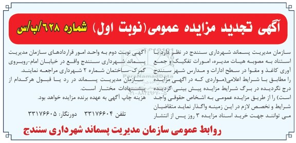 مزایده, تجدید مزایده عمومی امورات تفکیک و جمع آوری کاغذ و مقوا