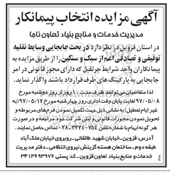 آگهی مزایده, مزایده انتخاب پیمانکار جابجایی وسائط نقلیه توقیفی و تصادفی اعم از سبک و سنگین