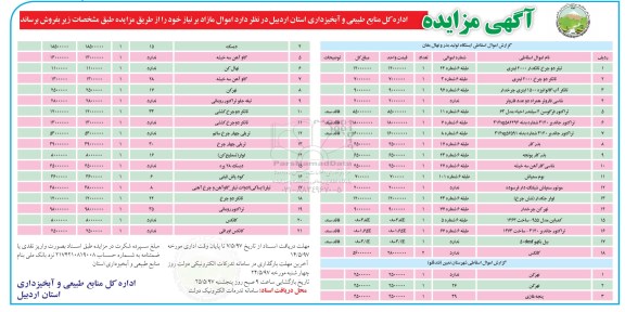 آگهی مزایده, مزایده فروش اموال اسقاطی شامل تیلر دو چرخ تانکدار ....