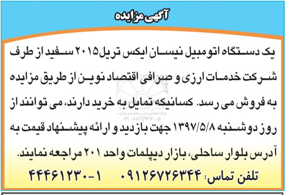 مزایده, مزایده یک دستگاه اتومبیل نیسان ایکس تریل 2015