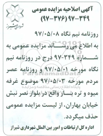 اصلاحیه آگهی مزایده عمومی , مزایده بهره برداری از غرفه میوه و تره بار