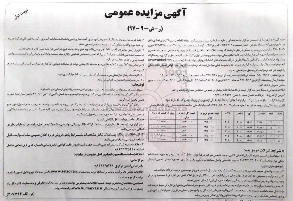 آگهی مزایده عمومی ، مزایده 5 قطعه زمین