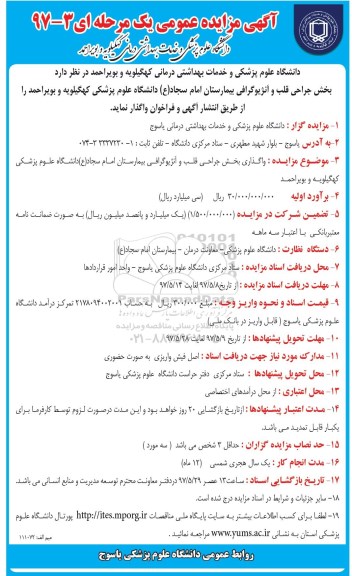 اگهی مزایده , مزایده بخش جراحی قلب و آنژیوگرافی بیمارستان