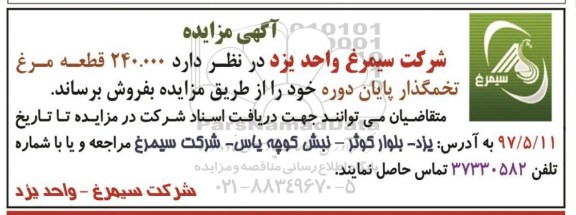مزایده , مزایده 240000 قطعه مرغ