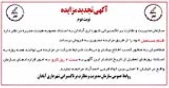 تجدید مزایده , تجدید مزایده فروش اقلام مستعمل خود- نوبت دوم