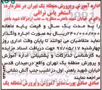 مزایده , مزایده واگذاری اجاره استخر