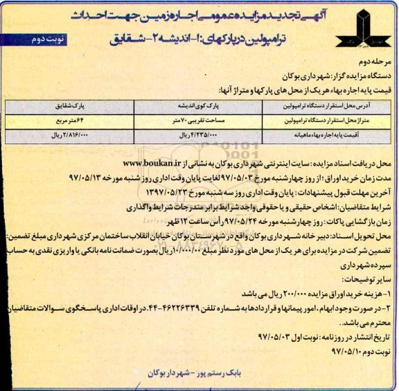 تجدید مزایده, تجدید مزایده اجاره زمین جهت احداث دستگاه ترامپولین- نوبت دوم