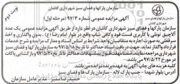 آگهی مزایده عمومی,مزایده یک عدد آلاچیق تونلی نوبت دوم