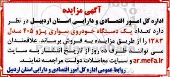 مزایده, مزایده یک دستگاه خودروی سوار پژو مدل 1383