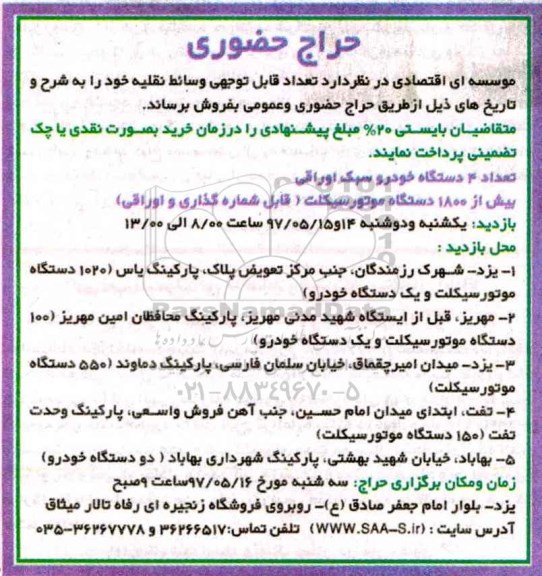 حراج حضوری, حراج حضوری تعداد قابل توجهی وسائط نقلیه
