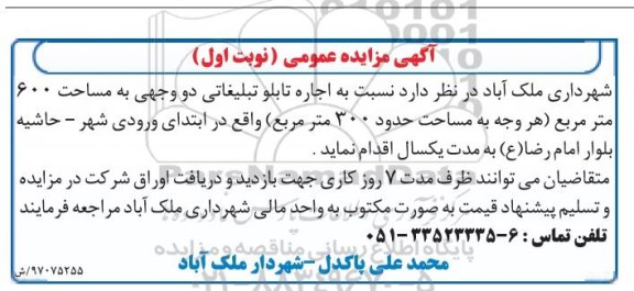آگهی مزایده عمومی , مزایده اجاره تابلو تبلیغاتی دو وجهی